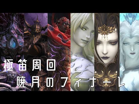 【 FF14 】極 笛周回 暁月のフィナーレ編 【 GaiaDC 歩倉あこ   Vtuber 】