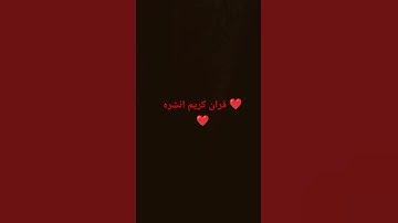 قران كريم انشره #اكسبلور #ذكر_الله #المصحف #لايك #الرحمن #قرآن #راحة_نفسية