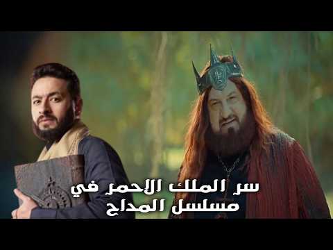 سر الملك الاحمر في مسلسل المداح معلومات اول مرة تسمعها