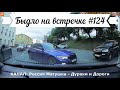 Быдло на встречке! Подборка на видеорегистратор №124! Road Rage Compilation on Dashcam!