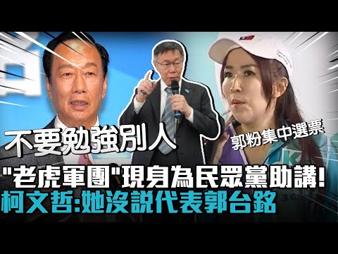 「老虎軍團」現身為民眾黨助講！柯文哲：她沒說代表郭台銘【CNEWS】