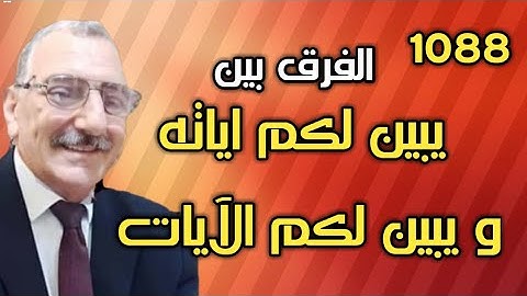 الفرق بين يبين لكم آياته و يبين لكم الآيات