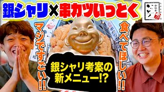 【コラボ】串カツいっとくの新メニューを考案まさかのアレが商品化【銀シャリ】