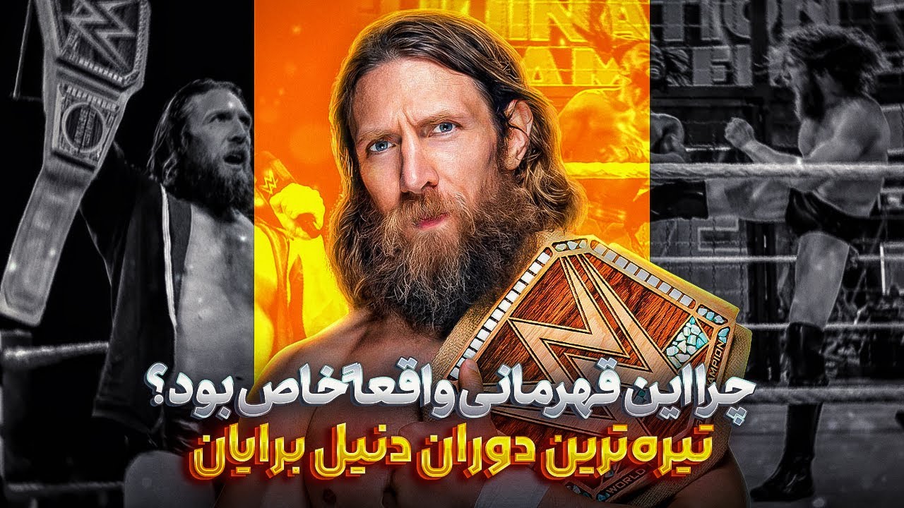 دوره قهرمانی دنیل برایان (2018–2019) | بهترین هیل دبل یا بدترین تصمیم❓