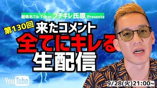 【生配信】来たコメント全てにキレる生配信(130)