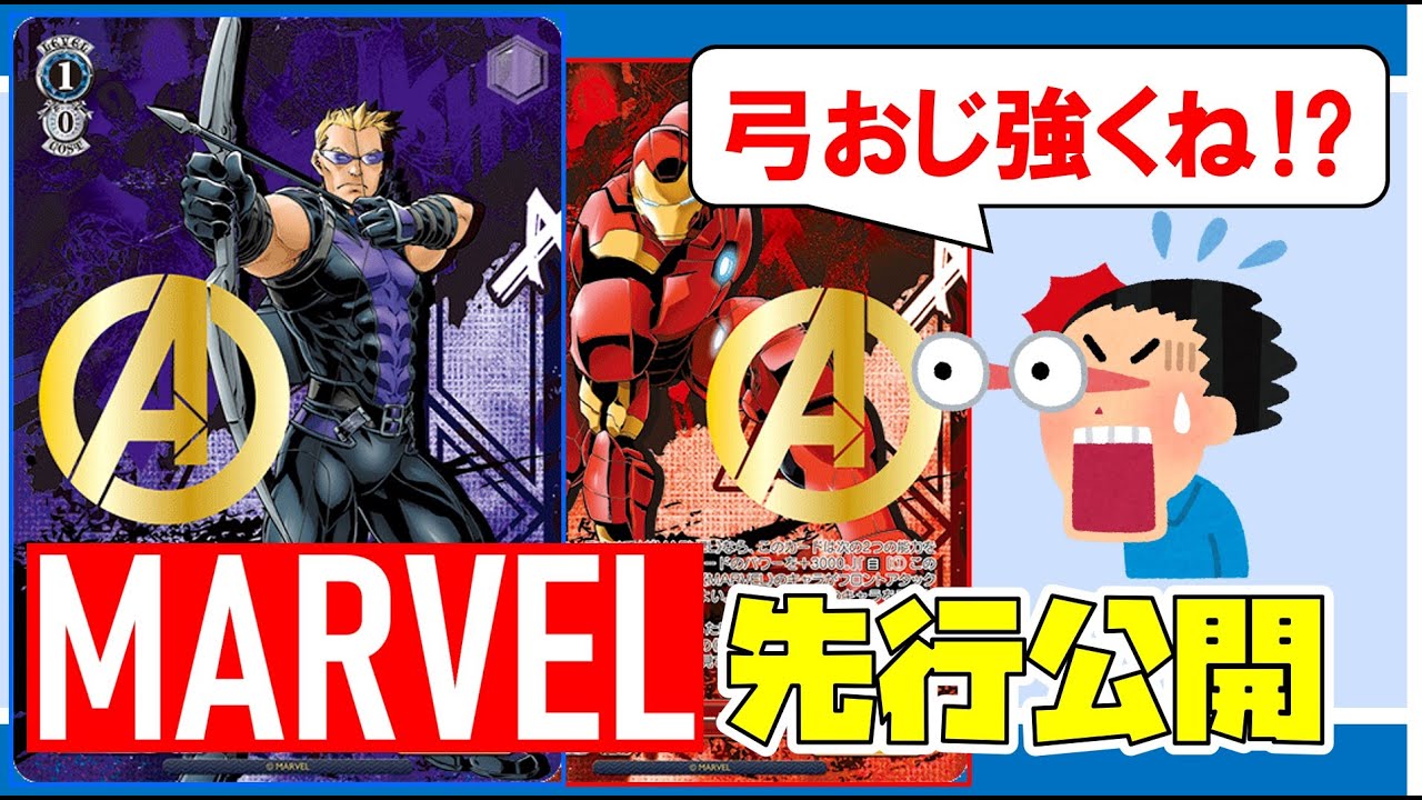 【WS】MARVELの先行公開見ていくよ！【ヴァイスシュヴァルツ】 - YouTube