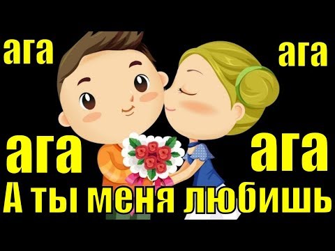 Песня А ты меня любишь ага ага детские песни песенки для детей