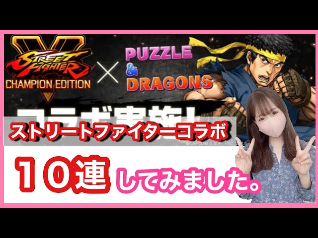 パズドラ ガチャ ストリートファイターコラボガチャを１０回引いてみました コーディー確定ガチャ Sfvコラボ Litetube