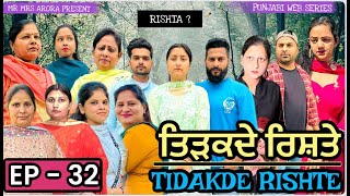 EP  32 TIDAKDE RISHTE ਤਿੜਕਦੇ ਰਿਸ਼ਤੇ | EMOTIONAL SERIES | NEW PUNJABI WEB SERIES | MR MRS ARORA 2024