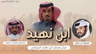 ابن نهيد🔥، الشيخ : مران فيصل ابن نهيد الذلوق الرجباني الدوسري ، اداء : محمد ال نجم - 2022