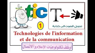 الصوت إلى كتابة TIC 1