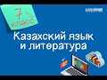 Казахский язык и литература. 7 класс. Ғаламдық экологиялық мәселелер /16.10.2020/