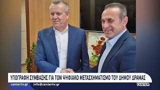 Υπογραφή σύμβασης για τον ψηφιακό μετασχηματισμό του δήμου Δράμας
