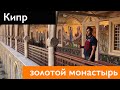 КИПР ЗИМОЙ. Самый богатый монастырь Кипра. Киккос. Горный Кипр