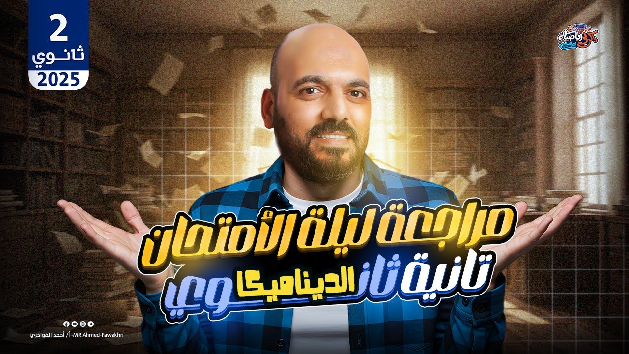 ليله الامتحان وتوقعات الديناميكا الصف الثاني الثانوي 2025