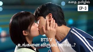 BTS V உங்களை விரும்பினால்..?|Lovely runner|EP-3|#kdramalovers #romcom |MSE|