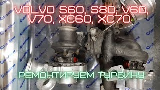 Ремонтируем турбину Volvo S60, S80, V60, V70, XC60, XC70