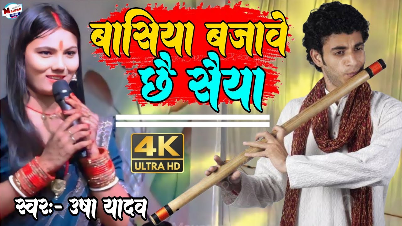 बांसिया बजावे छै सैया Basiya Bajawe Chhe Saiya उषा यादव का स्टेज प्रोग्राम maithili stage show viral