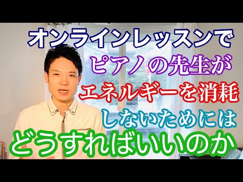 オンラインレッスンによる疲労感を防ぎ、最善のレッスンを提供するために意識する事【ピアノの先生がエネルギーを消耗しないためにどうすればいいか】