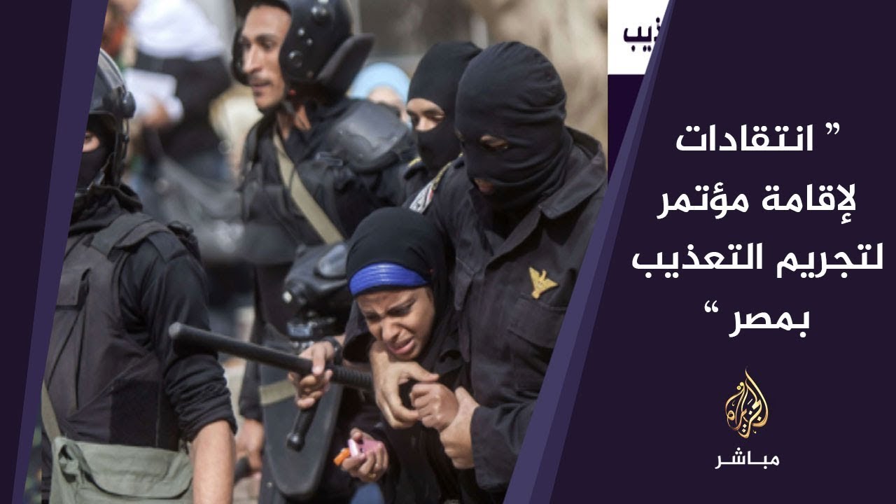 المسائية.. انتقادات لإقامة مؤتمر لتجريم التعذيب بمصر