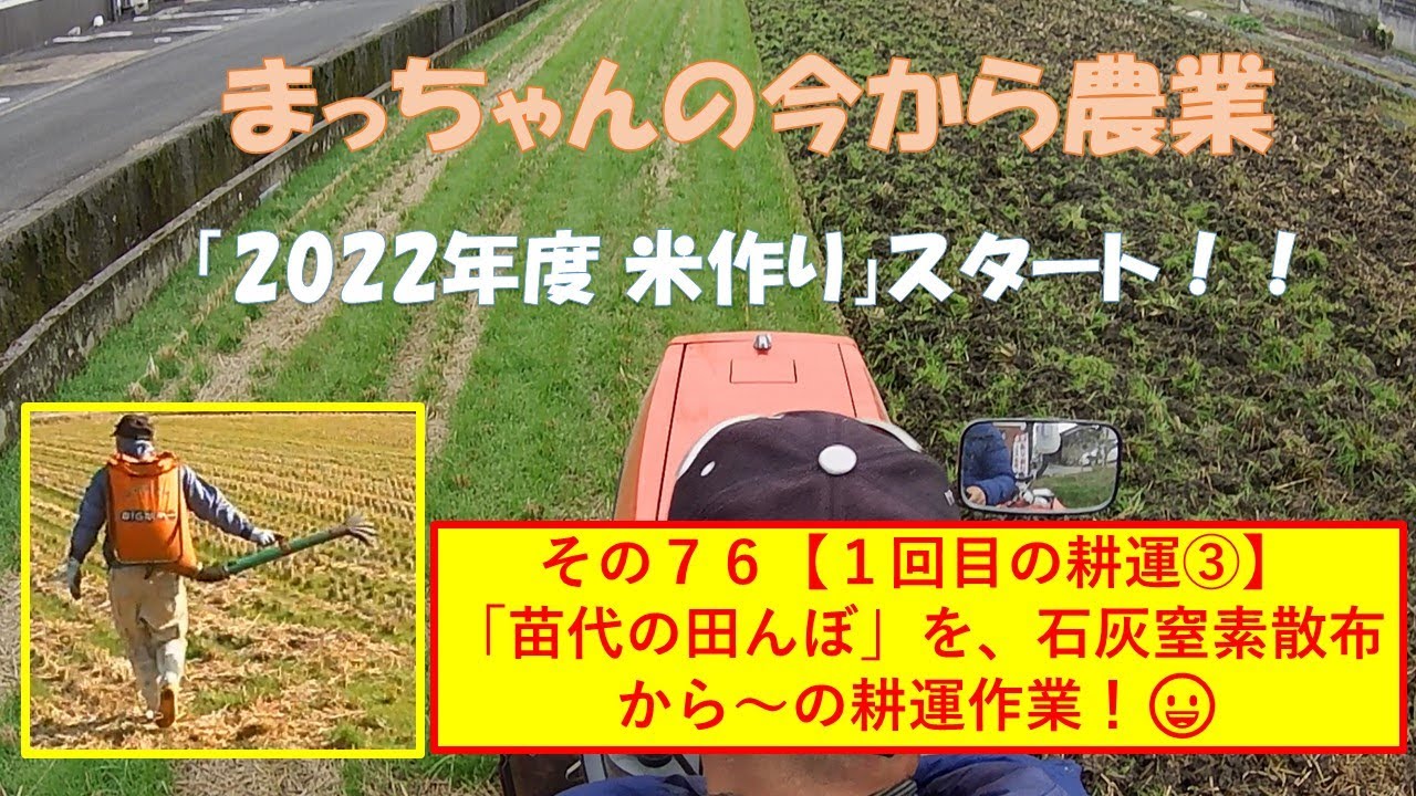 その76【1回目の耕運③】苗代の田んぼを、石灰窒素散布から～の耕運