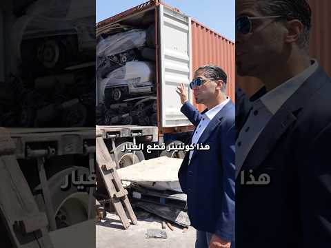 شحن قطع السيارات من أمريكا الى الدول العربية