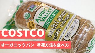 コストコ オーガニックマルチグレイン（有機雑穀食パン）冷凍方法＆美味しい食べ方 2020.04 Organic Multi Grain ,COSTCO