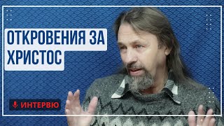 Елеазар Хараш: Откровения за Христос и Библията; истинската Библия - Акаша (ИНТЕРВЮ 10/12/2021)