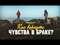 Как вернуть чувства в браке? | "Библия говорит" | 1181