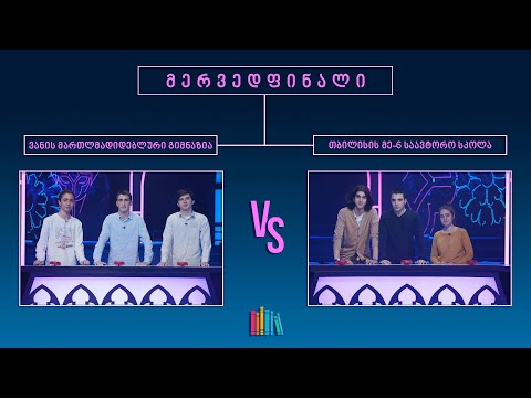 #წიგნებისთარო XIV სასკოლო სეზონი! ვანის მართლმადიდებლური გიმნაზია vs თბილისის მეექვსე საავტორო სკოლა