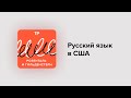 Русский язык в США. Чем хуже отношения с Россией, тем больше американцев учат русский