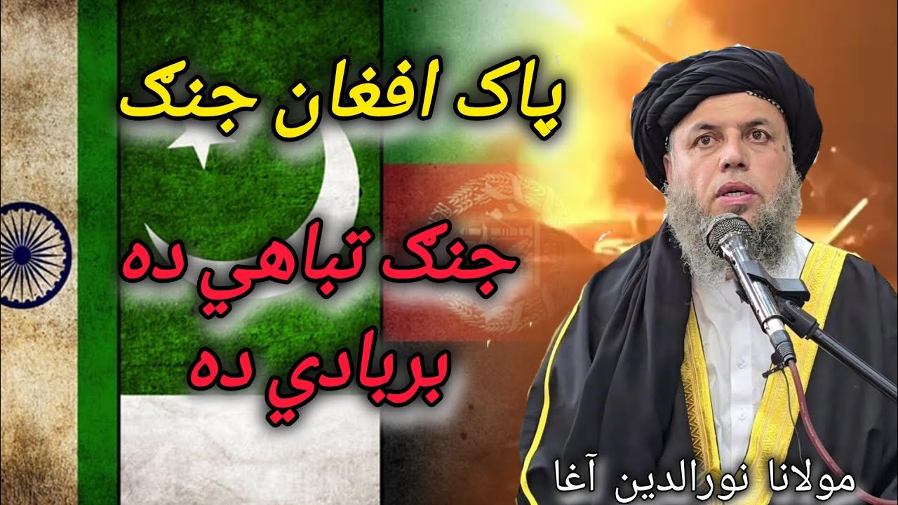 پاک افغان جنګ/جنګ تباهي ده بربادي ده 🥺😱🙏