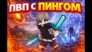 ГРИФ С 150+ ПИНГОМ НА OreMine КАК ЭТО