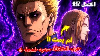 بنيامين أصبح قريبا من الفوز في حرب الخلافة🔥 - مانجا هانتر إكس هانتر الفصل 417