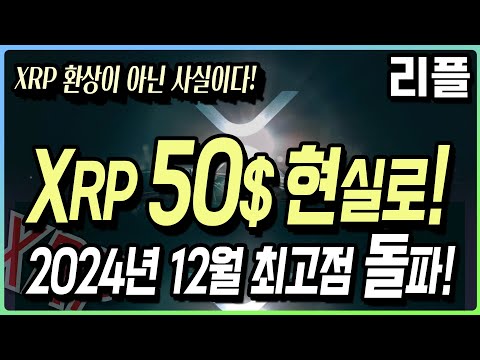   XRP 50달러 환상이 아닌 현실 2024년 12월 최고점 돌파