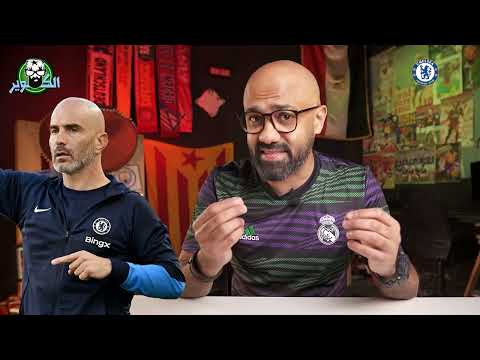 ريال مدريد لا يفوز في المباريات الكبيرة، أين شخصية البطل؟ !