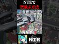 NTEで空飛ぶ方法(ガチ)を毎日投稿しないと天に召される人間が1分で解説!【Neverness to Everness】