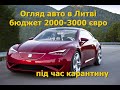 Огляд авто в Литві від 2000 до 3000 євро!!!