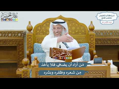 2972 - مَن أراد أن يضحّي فلا يأخذ مِن شعره وظفره وبشره - عثمان الخميس