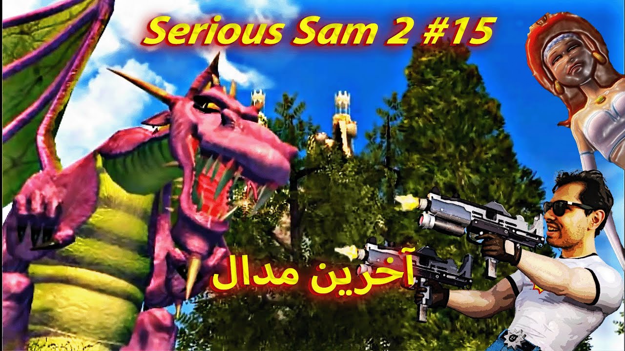 پیروزی بی‌زحمت بر اژدها: تاکتیک‌های بی‌نقص | Serious Sam 2 قسمت 15 ...