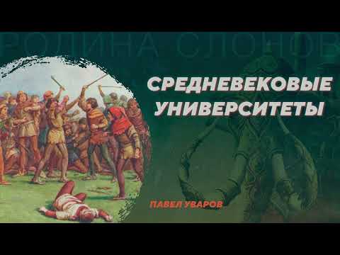 Средневековые университеты. Павел Уваров. Родина слонов №5