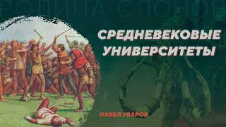 Средневековые университеты. Павел Уваров. Родина слонов №5