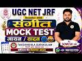 💥MOCK 01 [ UGC -NET JRF ] #musicexam #bpsc 4.0, STET,   #संगीत_के_सभी_विषय 'FREE' BY SOMESH SIR