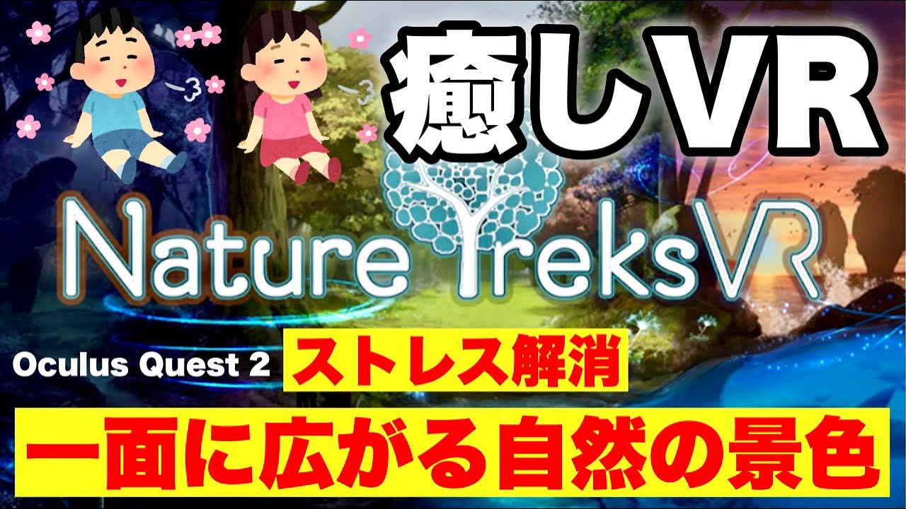 Oculus Quest 2【Nature Treks VR】癒しVRで瞑想リラクゼーション！オキュラス クエスト2 YouTube
