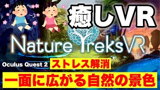 Oculus Quest 2【Nature Treks VR】癒しVRで瞑想リラクゼーション！オキュラス クエスト2