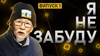 Фумінорі Цучіко - про життя в харківському метро, волонтерство та Україну | Я не забуду. Прем’єра!