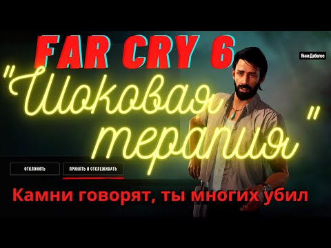 Видео: Яранская история, "Шоковая терапия", Far Cry 6.