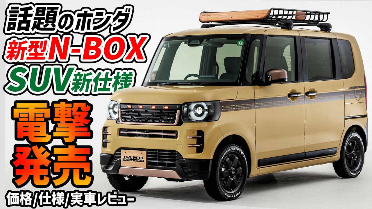 Finally released! Price & actual car review] Honda's new N BOX is