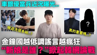 Download Lagu “新娘是誰?”金鐘國越低調謠言越瘋狂/被迫洗很多碗?車銀優當兵近況曝光|DenQ MP3 Download Lagu “新娘是誰?”金鐘國越低調謠言越瘋狂/被迫洗很多碗?車銀優當兵近況曝光|DenQ MP3