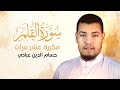 سورة القلم مكررة 10 مرات للحفظ بصوت القارئ حسام الدين عبادي